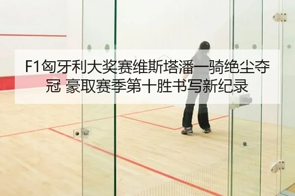 xiong-ya-li-da-jiang-sai-wei-si-ta-pan-yi-qi-jue-chen-duo-guan-hao-qu-sai-ji-di-shi-sheng-shu-xie-xin-ji-lu-2-843.jpg